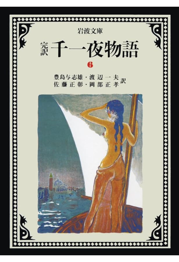 千一夜物語 13(完訳) (岩波文庫 赤 781-3) | 豊島 与志雄, 渡辺 一夫