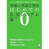 CD付 究極の英語学習法 はじめてのK/Hシステム (究極の英語学習法 K/Hシステム シリーズ)
