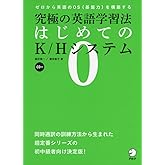 CD付 究極の英語学習法 はじめてのK/Hシステム (究極の英語学習法 K/Hシステム シリーズ)