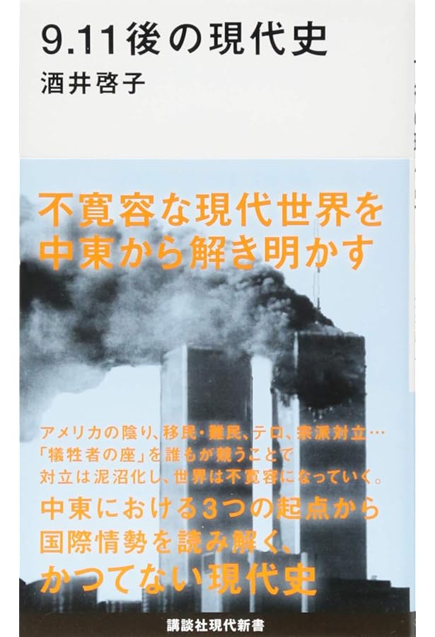 9/11レポート 2001年米国同時多発テロ調査委員会報告書