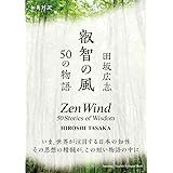 叡智の風 50の物語 (和英対訳)