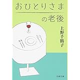 おひとりさまの老後 (文春文庫)