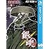 空知英秋「銀魂(60)Kindle版」