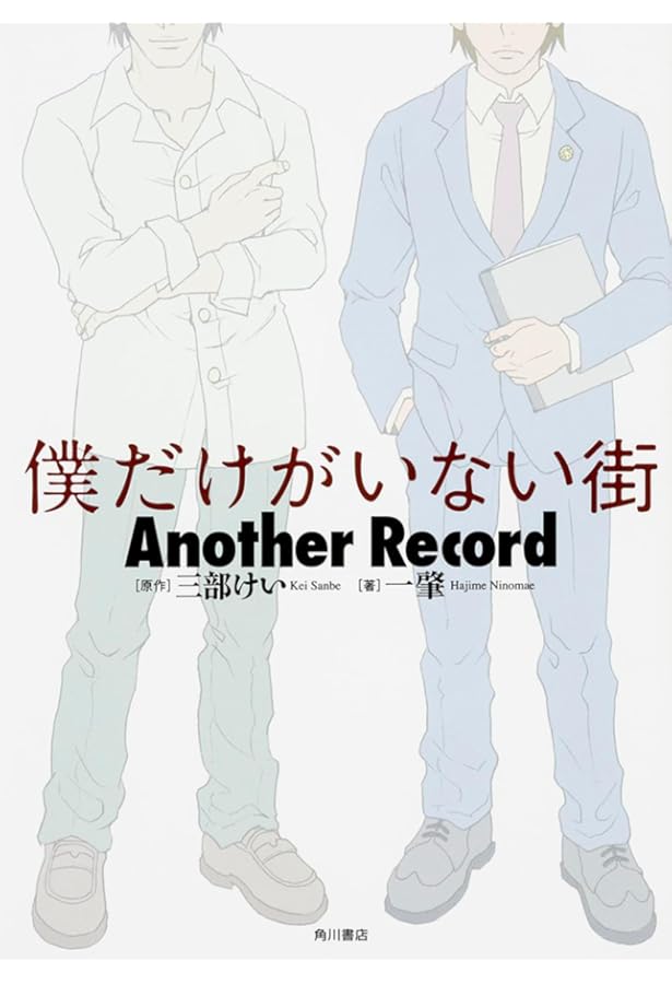 Amazon.co.jp: 僕だけがいない街 Another Record (角川文庫) : 一 肇