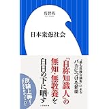 日本衆愚社会 (小学館新書 く 6-1)