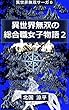 異世界無双の総合職女子物語2: 剣士も妖獣を操る敵も倒しまくります！ 異世界無双サーガ