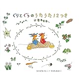 ぐりとぐらのうたうた12つき (ぐりとぐらの絵本)