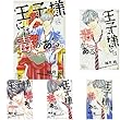 王子様には毒がある。 コミック 1-7巻 セット