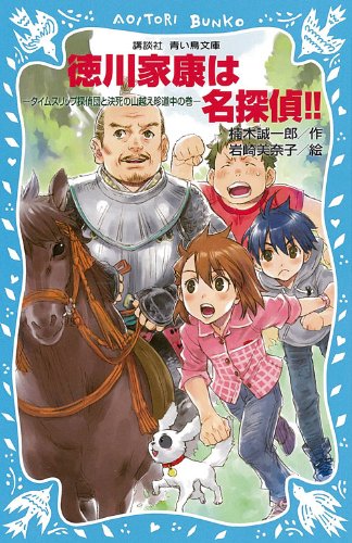 楠木誠一郎:徳川家康は名探偵!!-タイムスリップ探偵団と決死の山越え珍道中の巻- (講談社青い鳥文庫)