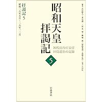 拝謁記5 昭和28年5月～28年12月 (昭和天皇拝謁記 初代宮内庁長官