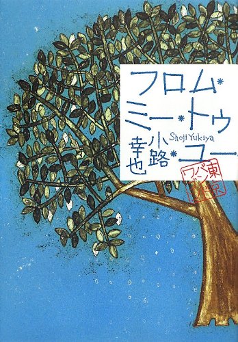 フロム・ミー・トゥ・ユー (8) (東京バンドワゴン)