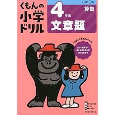 4年生文章題 くもんの小学ドリル 算数 文章題 4 本 通販 Amazon
