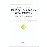 現代史への試み 喪失の時代 - 唐木順三コレクションI (中公選書 14 唐木順三ライブラリー 1)