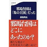 邪馬台国は「朱の王国」だった (文春新書 1177)