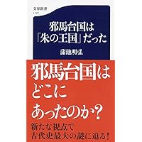 邪馬台国総合説 赤椀の世直し 邪馬台国総合説-赤椀の世直し-沖縄・奄美は原初ヤマトの