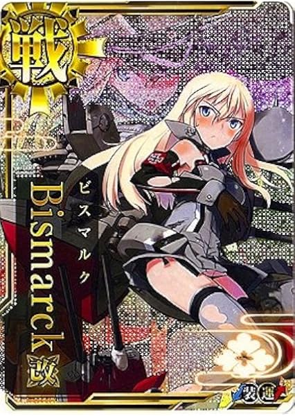 Amazon Co Jp 艦これアーケード No 172 Bismarck改 ビスマルク改 中破 おもちゃ