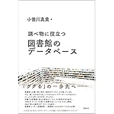 調べ物に役立つ 図書館のデータベース (ライブラリーぶっくす)