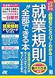 ひとりでできる 必要なことがパッとわかる 就業規則が全部できる本