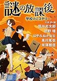 謎の放課後 学校のミステリー
