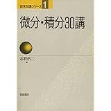 微分・積分30講 (数学30講シリーズ 1)