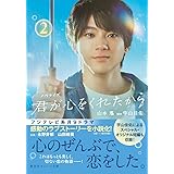ノベライズ 君が心をくれたから 2 (集英社オレンジ文庫)