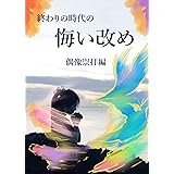 終わりの時代の悔い改め　～Ⅰ.偶像崇拝編～