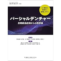 検証コーヌスクローネ 長期経過症例と臨床統計からの再評価/医歯薬出版/スタディグループ救歯会（大型本） Amazon.co.jp: 検証コーヌスクローネ: 長期経過症例と臨床統計