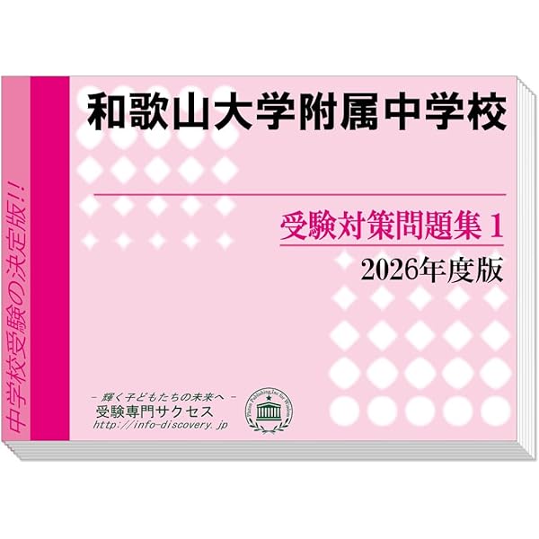 2026 和歌山大学附属中学校 受験 過去の傾向と対策 合格レベル問題集(5