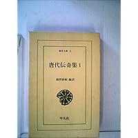 Amazon.co.jp: 唐代伝奇集 1 : 前野直彬: 本