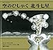 空のひしゃく北斗七星 (大型絵本―かがくとなかよし)