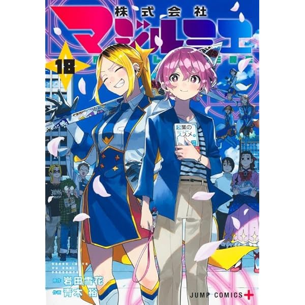 株式会社マジルミエ 15 (ジャンプコミックス) | 青木 裕, 岩田