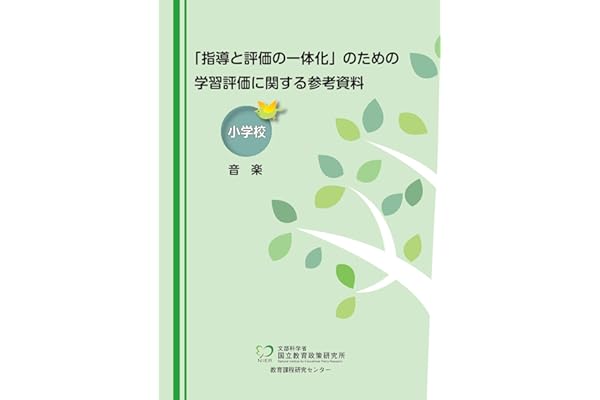 Amazon Co Jp 売れ筋ランキング 小学生の音楽科 の中で最も人気のある商品です