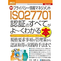 くぅはさん 図解入門ビジネス 最新 プライバシー情報マネジメント ISO 27701