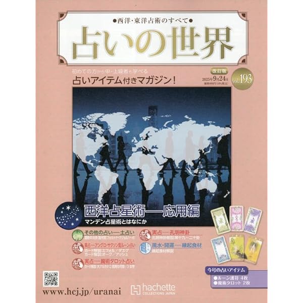 Amazon.co.jp: 占いの世界改訂版(110) 2024年 2/21 号 [雑誌] : 本