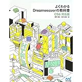 よくわかるDreamweaverの教科書【CS6対応版】