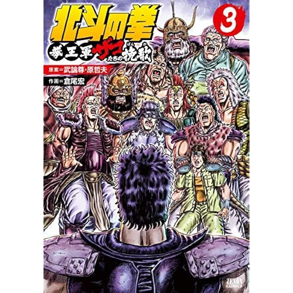 Amazon.co.jp: 北斗の拳 拳王軍ザコたちの挽歌 1 (ゼノンコミックス