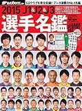 2015 J1&J2&J3選手名鑑: NSKムック (NSK MOOK)