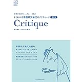 よくわかる看護研究論文のクリティーク 第2版: 研究手法別のチェックシートで学ぶ (essentials of EBP)