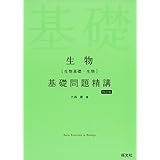 生物(生物基礎・生物)基礎問題精講 四訂版