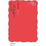 三島由紀夫 悲劇への欲動 (岩波新書 新赤版 1852)