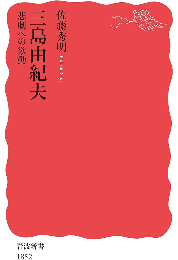 三島由紀夫 ふたつの謎 (集英社新書) | 大澤 真幸 |本 | 通販 | Amazon