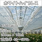 【1本】 200cm × 100m 白 遮光率45〜50％ ホワイトハイブレス 遮光ネット 4500SW 寒冷紗 ダイオ化成 タ種 代不