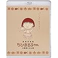 劇場用映画ちびまる子ちゃん(特典なし) [Blu-ray]