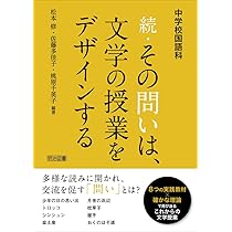 中学校国語科 続・その問いは、文学の授業をデザインする | 松本