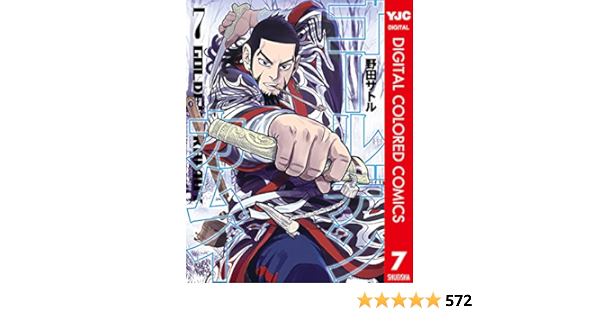 ゴールデンカムイ カラー版 7 ヤングジャンプコミックスdigital 野田サトル 青年マンガ Kindleストア Amazon ゴールデンカムイ カラー版 7 ヤングジャンプコミックスdigital 野田サトル 青年マンガ Kindleストア Amazon
