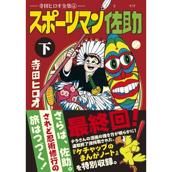 Amazon.co.jp: スポーツマン佐助【上】 (マンガショップシリーズ 340