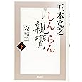 親鸞 完結篇下 (五木寛之「親鸞」)