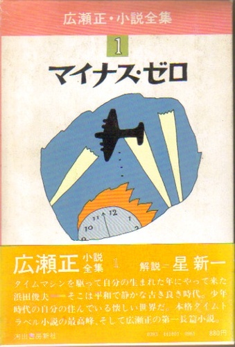 広瀬正:広瀬正・小説全集〈1〉マイナス・ゼロ (1977年)