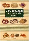 パン好きの毎日-おいしい食べ方、作り方