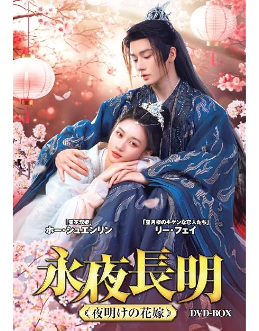 Amazon.co.jp: 雪鈴の約束～灯火の下で誓う愛～ DVD-BOX : ヤン・ゾー: DVD
